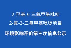 2-羥基-6-三氟甲基吡啶、2-氯-3-三氟甲基吡啶項目環(huán)境影響評價第三次信息公示