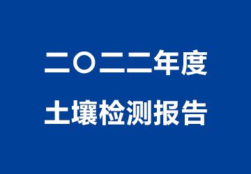 二〇二二年度土壤檢測報告