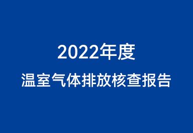 2022年度溫室氣體排放核查報(bào)告